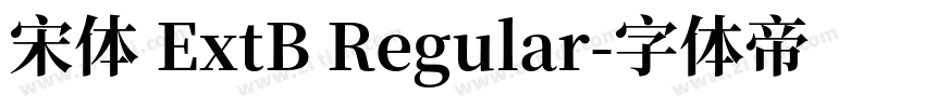 宋体 ExtB Regular字体转换